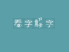 Tie祺采集到字体设计