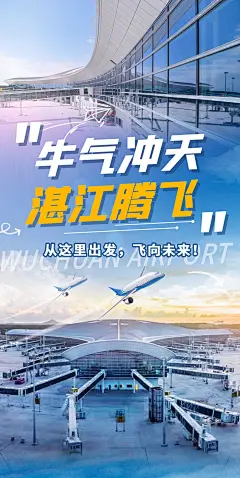 湛江吴川机场海报-志设网-zs9.com