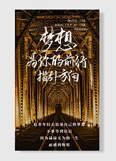 梦想为你的前行指引方向企业文化海报 金色 黑色 简约风