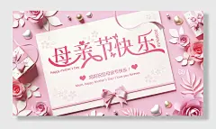 暖心母亲节促销