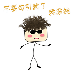 微信表情包爆炸头小方——我没钱