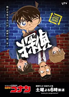名侦探柯南和逆转裁判 可颠倒海报：侦探→解决 逆转→胜利 ​​​​