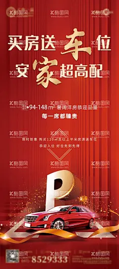 买房送车位海报  - 源文件下载【酷图网】海报,地产,车位,热销,送车位,车库,安家,赠送,活动,红金