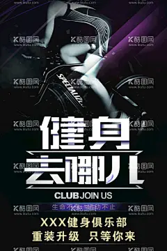 健身去哪儿  - 源文件下载【酷图网】健身,健身海报,全民健身,健身中心,健身房,健身馆,健身会所,健身俱乐部,健身运动,运动,俱乐部,健身去哪儿,动感单车,单车,骑单车,黑色背景,黑色,