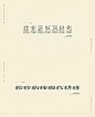 【總·慵懶集】字体设计的不同与同_刘德良_68Design