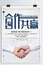 合作共赢握手企业海报