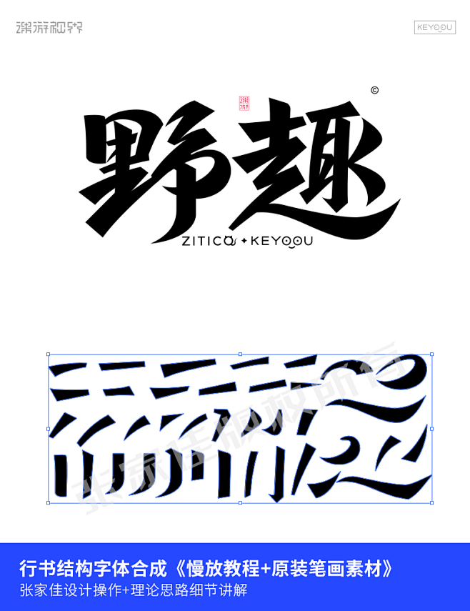 野趣古字行书变形字体标志合成-张家佳免费...