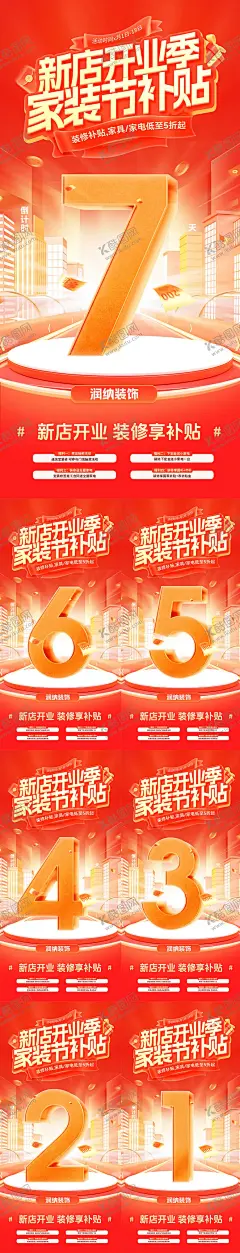 家装节补贴海报 【酷图网】海报,新店,盛大开业,家装节,装修,补贴,倒计时,数字,