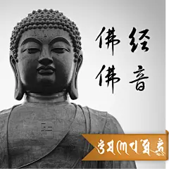 佛经佛音大全