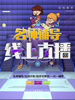 名师辅导在线教学宣传海报 【酷图网】名师辅导,线上学,网络教育,在线上课,免费学,在线辅导,在线学习,停课不停学,教育,展板,网络课程,在线学习平台,网络课堂,学校,中学在线学习,小学在线学习,初中在线学习,在线上课展板,在线上课展架,免费在线上课,线上学习,云学习,在家学习,互动教学,云端学习,学习直播平台,云学习平台,教育培训