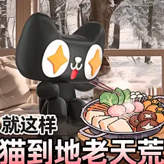 喵！谁家表情包还过冬... - @山卡拉叔叔