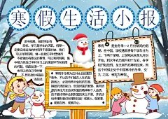 蓝色卡通我的寒假生活word手抄报