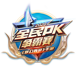 全民pk争霸赛