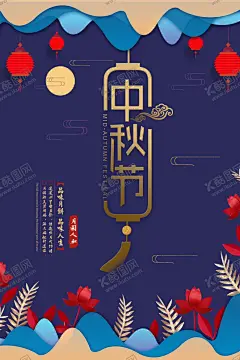 中秋海报 【酷图网】展架展板,宣传栏,宣传单,画册,月饼,月亮,嫦娥奔月,月兔桂树,团圆佳节,传统节日,节假日,柚子,灯笼,文化艺术,中国风,古典,国庆节,中秋节