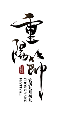 重阳灵感图 10