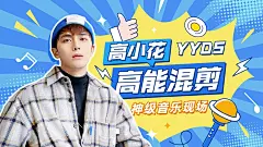 明星综艺混剪横版视频封面