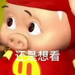 猪猪侠表情包 - 高清图片，堆糖，美图壁纸兴趣社区