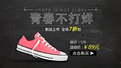 #青春不打烊#  帆布鞋海报设计