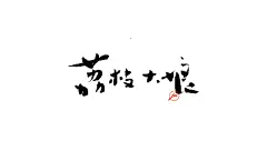 民谣歌曲毛笔字体设计汇总-古田路9号