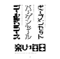 【字体设计】by 日本设计师Shigeru Inada（稲田茂）延伸阅读：国外50个优秀文字排版海报欣赏→http://t.cn/8Fv04cy