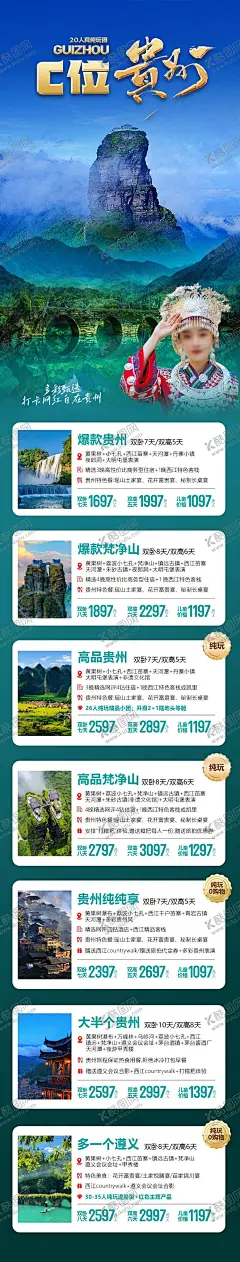贵州产品线路合集海报 【酷图网】海报,旅游,贵州,梵净山,遵义,黄果树瀑布,苗寨,线路,合集,