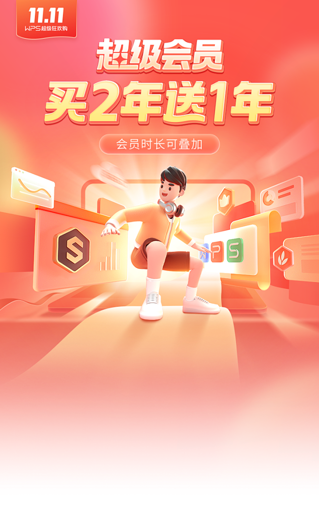 WPS超级狂欢购