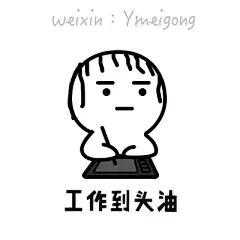 #设计师专用表情# 改稿到秃顶，加班到吐血！希望大家喜欢… ​​​​