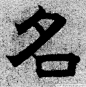 元 · 赵孟頫 · 六体千字文