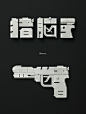 Words can be weapons.  : chinese font 