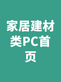 ＂Jade灬采集到家居建材类pc首页