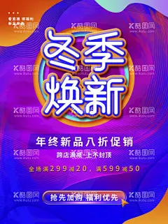 冬季焕新  - 源文件下载【酷图网】冬季,冬季促销,主题,上新促销海报,商场促销,新装上市,冬季上新,男装海报,女装海报,预售,女鞋,新品促销,中秋,国庆,焕新季,清仓,狂欢节,秋天促销,秋分,美容护肤,美发海报,会员日,宣传单,冬日,品牌日,5折,团购,特惠,抢购会,开业,周年庆,秋天海报,双11,双12,冬季新品,