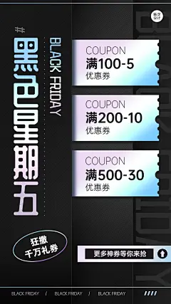 黑色星期五折扣礼券酷炫营销手机海报