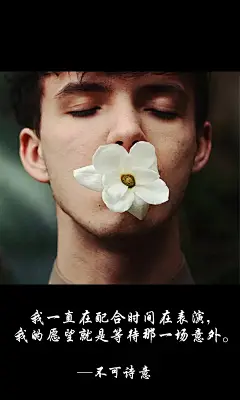 不可诗意、不可诗意文字图片、不可诗意图片、文字控、文字控图片、李宫俊、文字图片、文字美图、唯美图片、小清新美图、小清新插画、文字图、文字控、文字图片、文字排版、文字设计、文字壁纸、唯美文字、那些感动文字、文字壁纸、唯美文字、文字海报、手写文字、美文美图、美文、句子、搞笑、女性唯美图片、唯美意境图片、唯美图片大全、唯美动漫图片、唯美的句子、非主流图片唯美、唯美古风图片、文字图、手写、语录、情感、英文、文字句子、手绘、素描、水彩、彩铅、油画、版画、绘画教程文字控图片、文字控头像、文字控壁纸、唯美文字控图片、Q