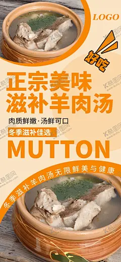 羊肉汤 【酷图网】羊肉汤海报,羊肉汤广告,羊肉汤背景墙,羊肉汤挂画,羊肉汤墙画,羊汤,滋补羊肉汤,羊肉汤,羊肉汤传单,羊肉汤展板,羊肉汤插画,羊肉,羊肉汤挂图,羊肉汤宣传单,羊肉汤招贴,羊肉汤文化墙,羊肉汤装饰墙,羊肉汤墙绘,羊肉汤墙贴,羊肉汤壁画,手绘羊肉汤,正宗羊肉汤,简阳羊肉汤,山东羊肉汤,羊肉汤馆壁画