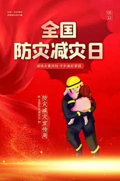 全国防灾减灾日抗洪防震公益广告海报设计