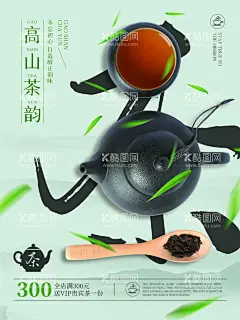 高山茶韵茶文化宣传设计海报  - 源文件下载【酷图网】茶文化,茶海报,茶展板,春茶,茶文化墙,茶文化海报,茶文化展板,茶文化素材,茶楼文化墙,茶馆,茶楼文化,茶叶文化,茶具文化,中国风茶,茶文化广告,茶叶海报,茶叶展板,茶叶挂图,茶叶展架,茶楼海报,茶楼展板,新茶上市,新茶海报,茶中国风,茶包装,茶行,茶广告,茶楼,茶创意设计,茶韵,茶宣传,