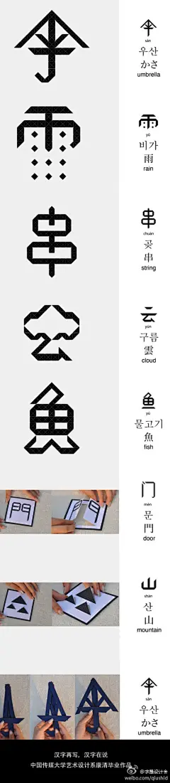 求是设计会：#求是推设计#汉字不是点横竖撇捺的无意义组合，而是有故事的、有趣味的、很形象的。这是一个关于汉字趣味化、形象化的设计。每一张卡片都力图讲述汉字的起源，以及其字面意思所在！来自中国传媒大学艺术设计系末日毕业生康清 想看更多字， @康康andkiki 的豆瓣：&lt;a class=&quot;text-meta meta-link&quot; rel=&quot;nofollow&quot; href=&quot;http://t.cn/zOuazN8&quot; title=&quot;htt