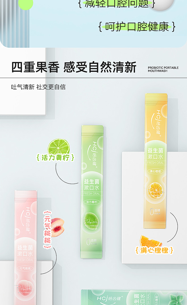 皓齿健益生菌漱口水便携条装女男生口腔清洁...