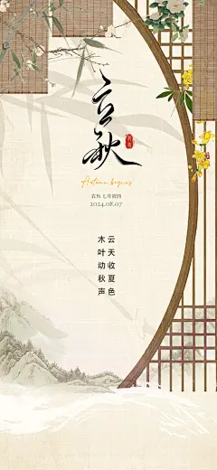 中国传统节气立秋简约海报