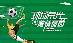 足球比赛 足球运动背景 足球比赛 足球运动 足球培训 足球训练 足球友谊赛 足球海报 少儿足球 足球联赛 足球赛 足球训练营 儿童足球培训 校园足球比赛 足球大赛 趣味足球赛 校园足球比赛 足球班 少儿足球 足球世界杯-星图网