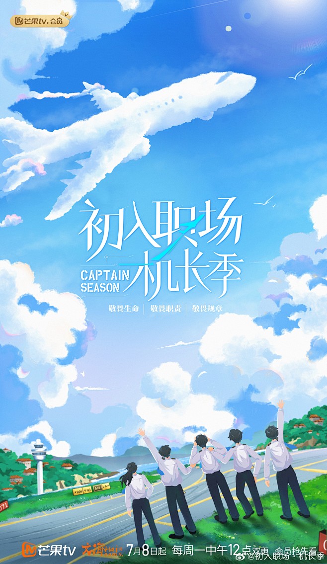 #初入职场机长季定档# 
羽翼划破天际追...