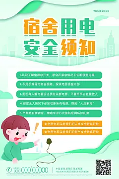 简约安全用电知识宣传海报设计