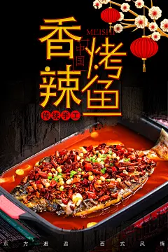 烤鱼海报设计素材
