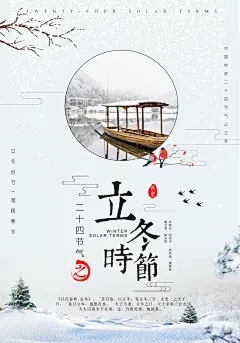 冬季寒冷雪景二十四节气立冬海报