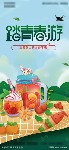 踏青春游郊游野餐美食创意手绘插画海报-志设网-zs9.com