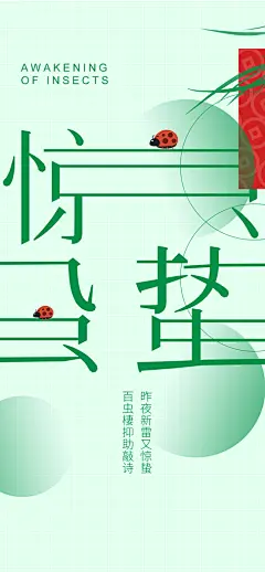 二十四节气惊蛰海报