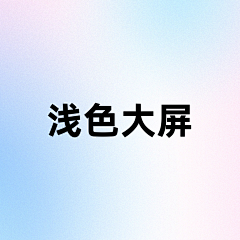 •秀秀•采集到浅色大屏