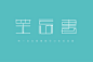小幸运  字体设计