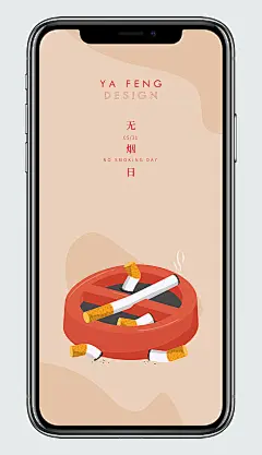 海报 公历节日 世界无烟日 禁止 吸烟 简约