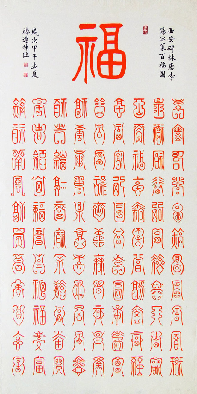 四尺篆书百福图、百寿图
